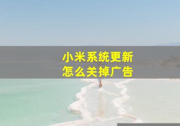 小米系统更新怎么关掉广告