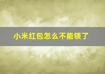 小米红包怎么不能领了