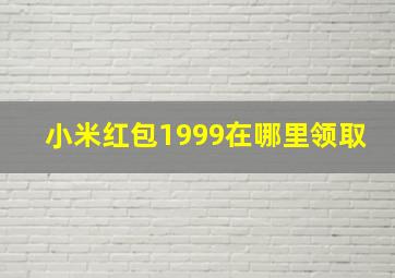 小米红包1999在哪里领取