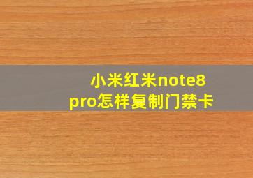 小米红米note8pro怎样复制门禁卡