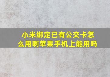 小米绑定已有公交卡怎么用啊苹果手机上能用吗