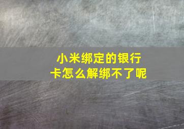 小米绑定的银行卡怎么解绑不了呢