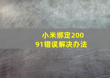 小米绑定20091错误解决办法