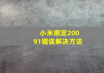 小米绑定20091错误解决方法