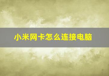 小米网卡怎么连接电脑