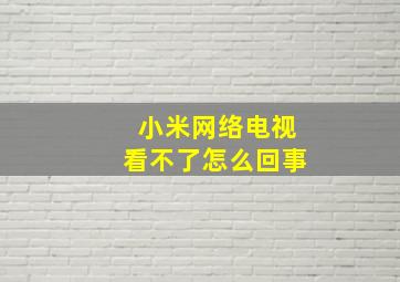 小米网络电视看不了怎么回事