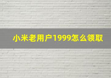 小米老用户1999怎么领取