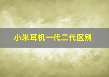 小米耳机一代二代区别