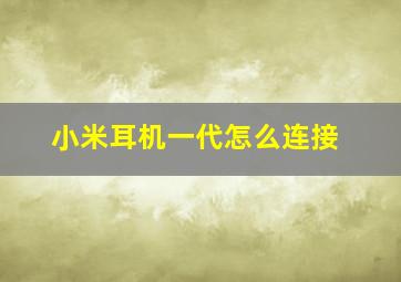 小米耳机一代怎么连接