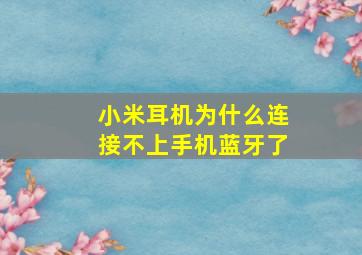 小米耳机为什么连接不上手机蓝牙了