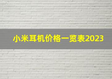 小米耳机价格一览表2023