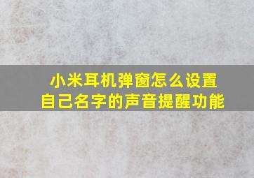 小米耳机弹窗怎么设置自己名字的声音提醒功能