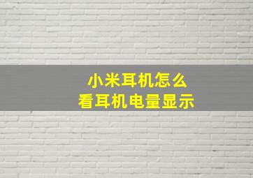 小米耳机怎么看耳机电量显示