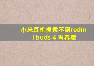 小米耳机搜索不到redmi buds 4 青春版