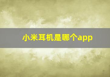 小米耳机是哪个app