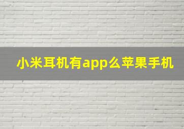 小米耳机有app么苹果手机