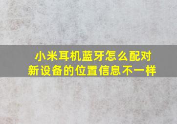 小米耳机蓝牙怎么配对新设备的位置信息不一样