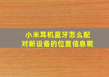 小米耳机蓝牙怎么配对新设备的位置信息呢