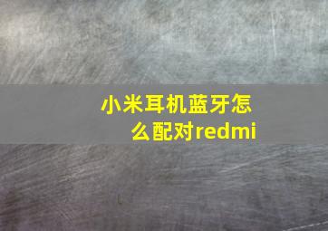 小米耳机蓝牙怎么配对redmi