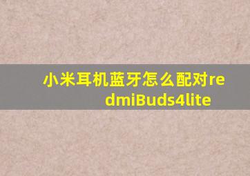 小米耳机蓝牙怎么配对redmiBuds4lite