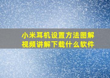 小米耳机设置方法图解视频讲解下载什么软件