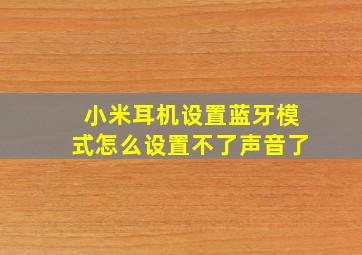 小米耳机设置蓝牙模式怎么设置不了声音了