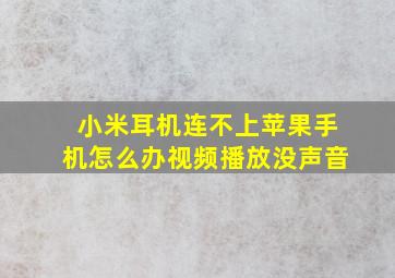 小米耳机连不上苹果手机怎么办视频播放没声音