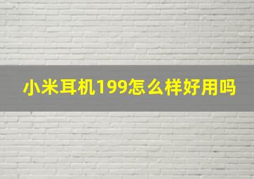 小米耳机199怎么样好用吗