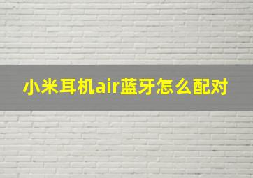 小米耳机air蓝牙怎么配对