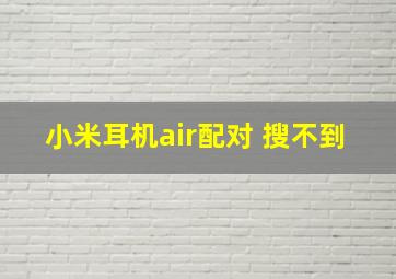 小米耳机air配对 搜不到