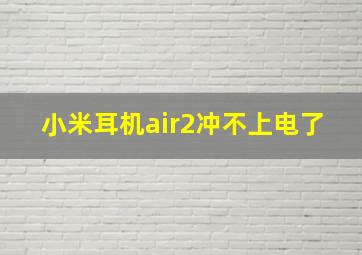 小米耳机air2冲不上电了