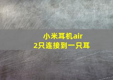 小米耳机air2只连接到一只耳