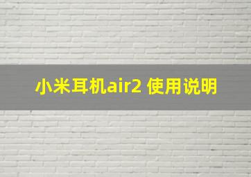 小米耳机air2 使用说明