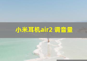 小米耳机air2 调音量