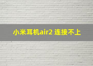 小米耳机air2 连接不上