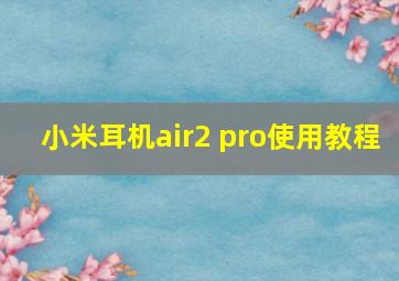 小米耳机air2 pro使用教程