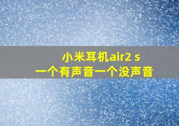 小米耳机air2 s一个有声音一个没声音