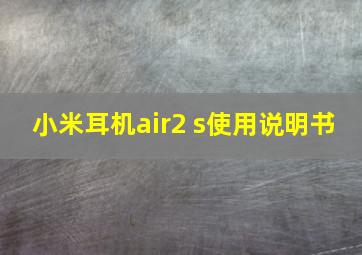 小米耳机air2 s使用说明书