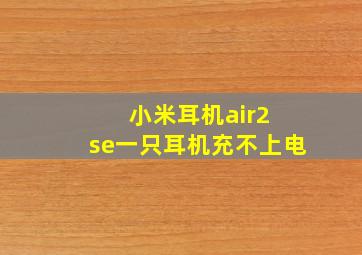 小米耳机air2 se一只耳机充不上电