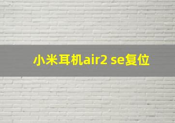 小米耳机air2 se复位