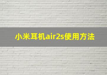 小米耳机air2s使用方法