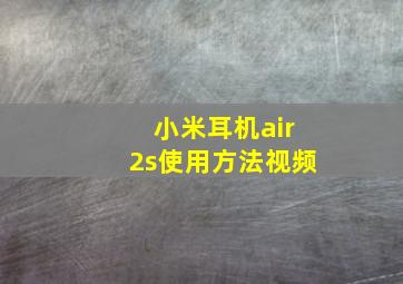 小米耳机air2s使用方法视频