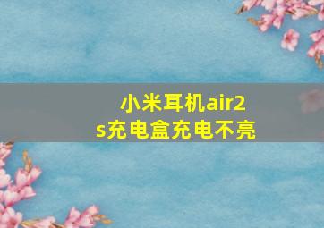 小米耳机air2s充电盒充电不亮