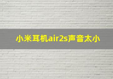 小米耳机air2s声音太小