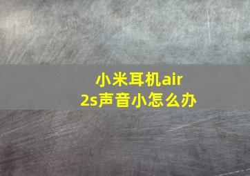 小米耳机air2s声音小怎么办