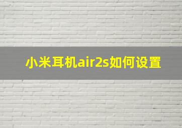 小米耳机air2s如何设置