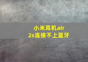 小米耳机air2s连接不上蓝牙