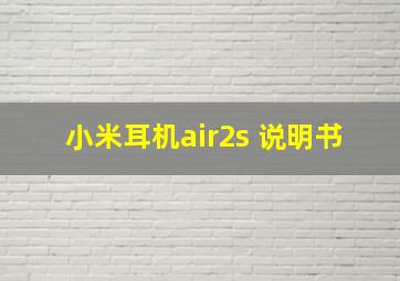 小米耳机air2s 说明书