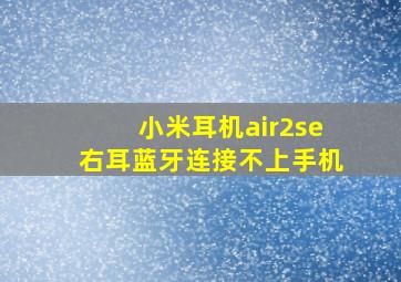 小米耳机air2se右耳蓝牙连接不上手机