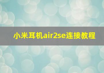 小米耳机air2se连接教程